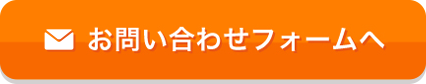 お問い合わせフォームへ