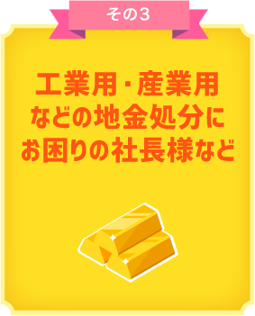 工業用・産業用などの地金処分にお困りの社長様など