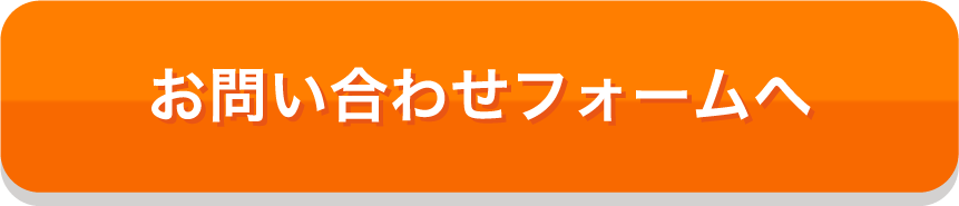 お問い合わせフォームへ