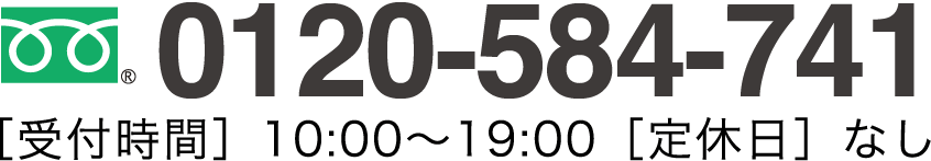 0120-69-0308 ［受付時間］10:00～19:00［定休日］水曜日