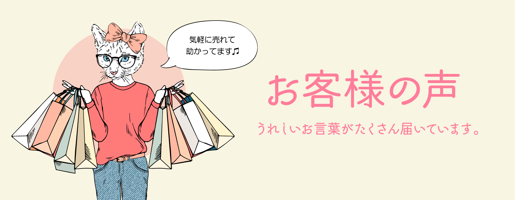 うれしいお言葉がたくさん届いています。 お客様の声