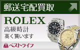 ROLEX（ロレックス）郵送買取専門店