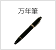 万年筆・ステーショナリー