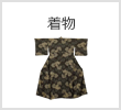 着物