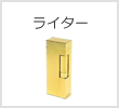 ライター