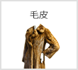 毛皮
