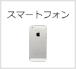 スマートフォン