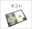 ギフト