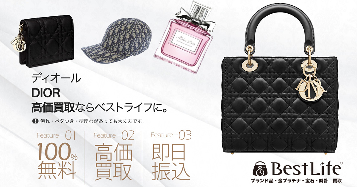 ディオール高価買取 | 最新価格相場で高く売るなら｢ベストライフ｣