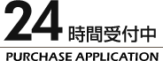24時間受付中買取申込