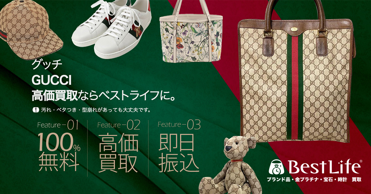 グッチ高価買取 | 最新価格相場で高く売るなら｢ベストライフ｣