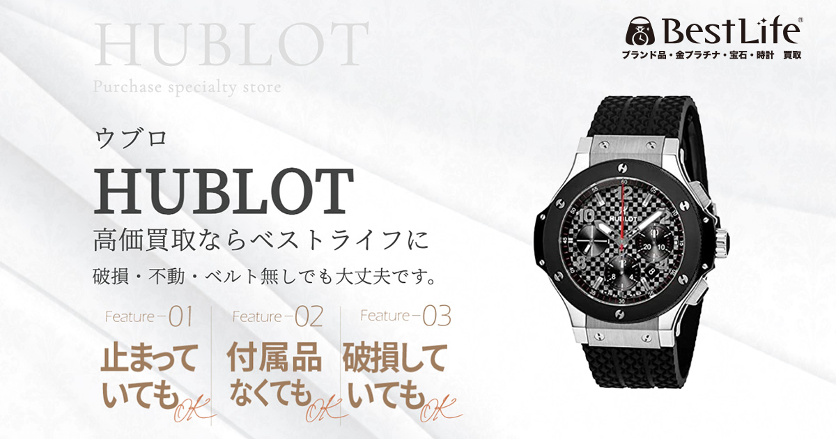 HUBLOT高価買取 | 最新価格相場で高く売るなら｢ベストライフ｣