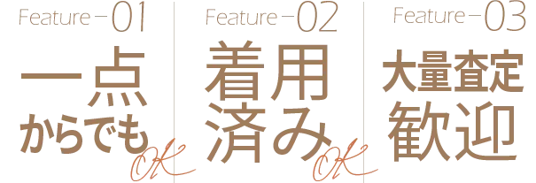 1点からでもOK 10年以上前のものでもOK 大量査定歓迎