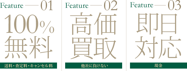 送料・査定料・キャンセル料・100%無料、高価買取、即日対応