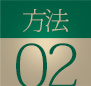 方法02