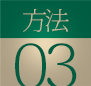 方法03