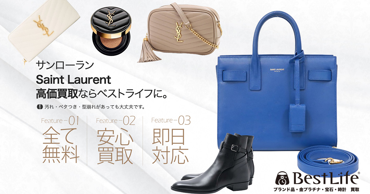 サンローラン高価買取 | 最新価格相場で高く売るなら｢ベストライフ｣