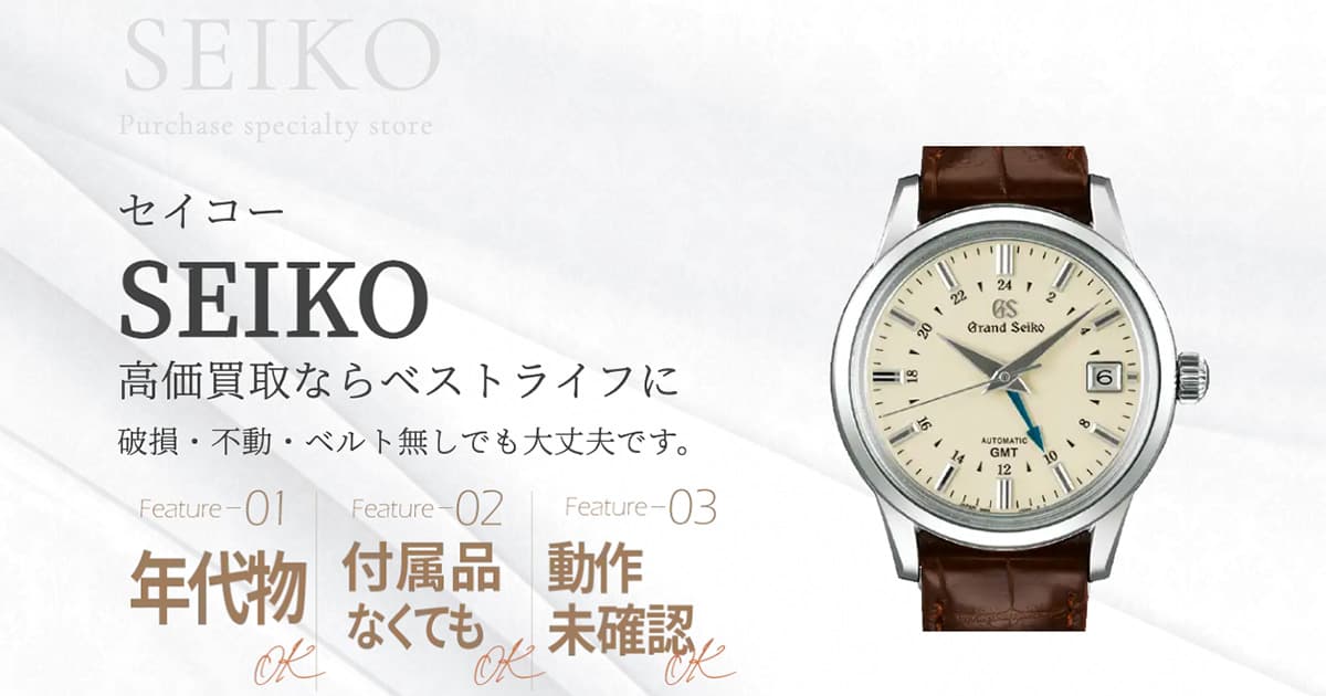 SEIKO高価買取 | 最新価格相場で高く売るなら｢ベストライフ｣