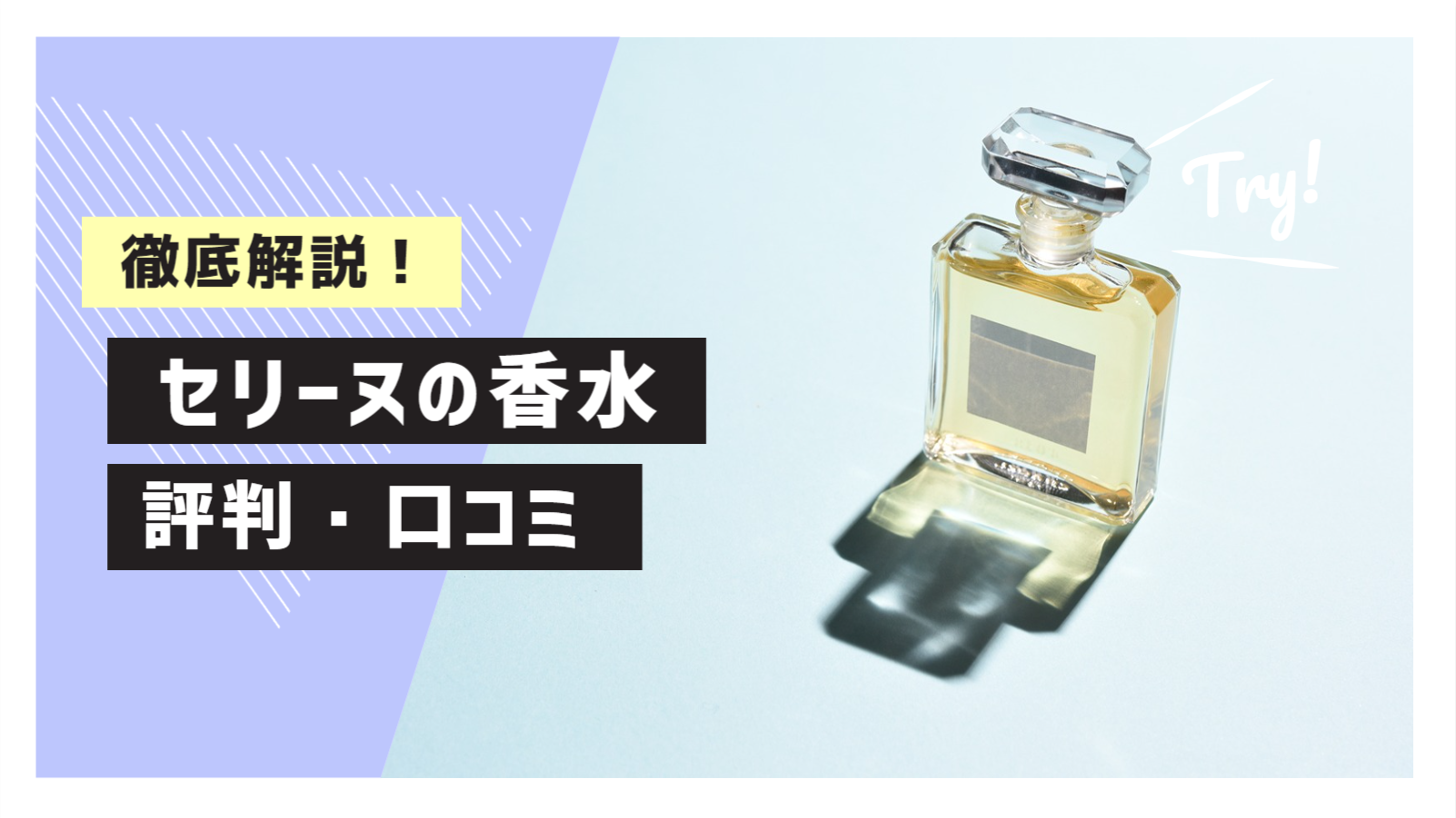 セリーヌの香水の評判・口コミは？購入者の口コミを徹底検証！