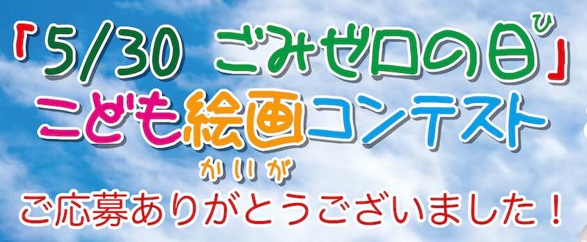 ５／３０ごみゼロの日」こども絵画コンテストについて