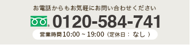 0120-584-741