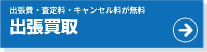 出張買取
