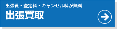 出張買取