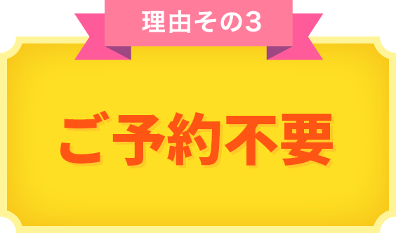 理由その3 ご予約不要