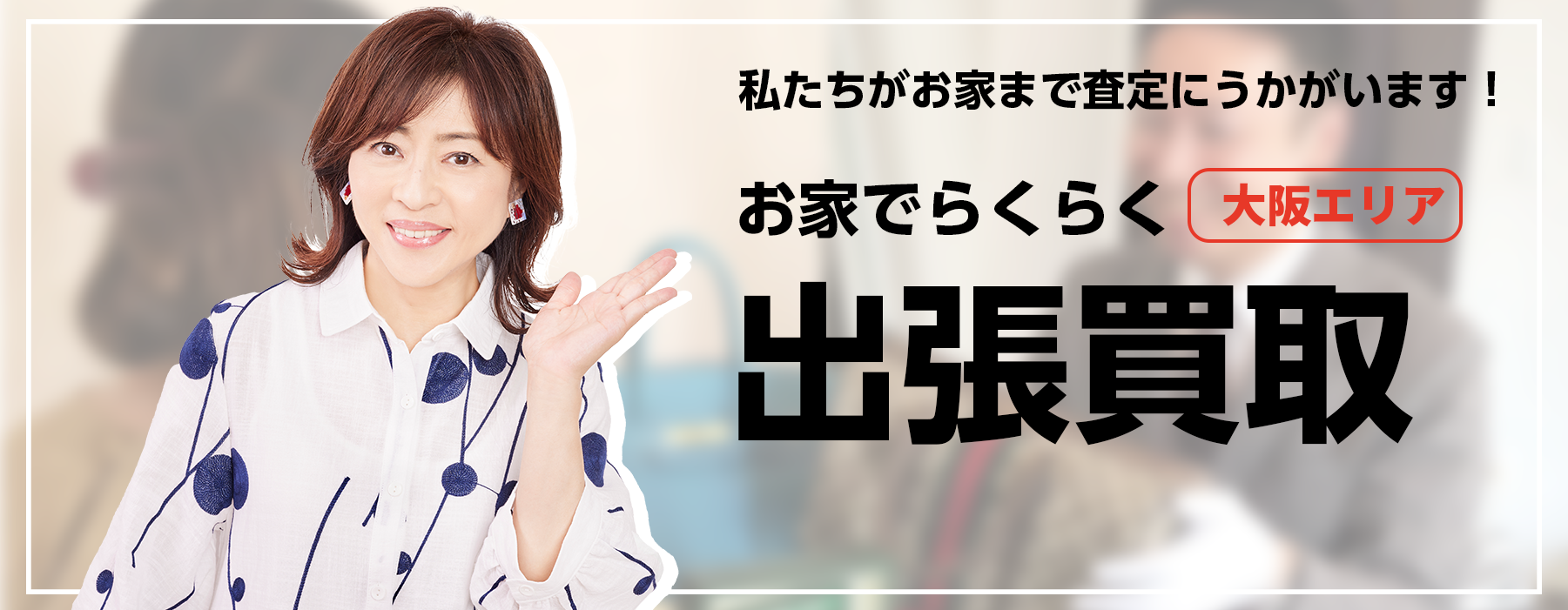 出張買取 お家でらくらく 私たちがお家まで査定にうかがいます！