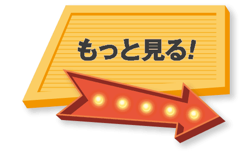 もっと見る