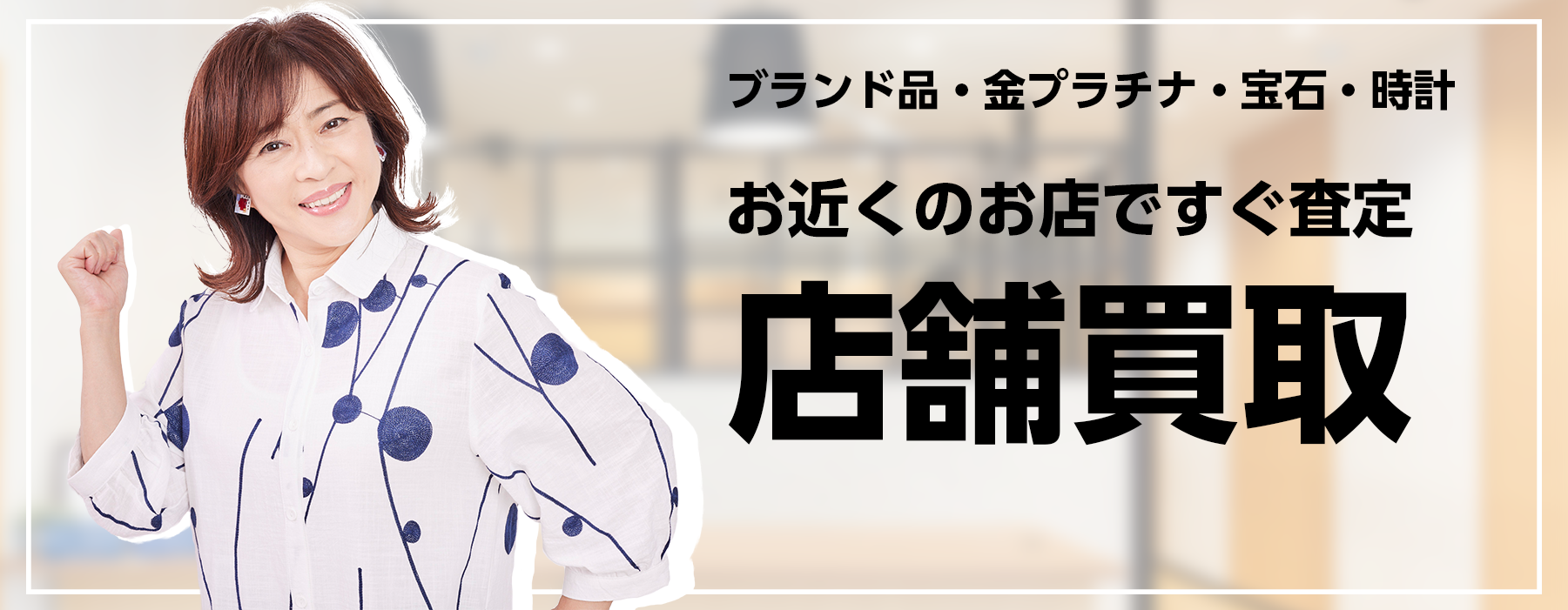 店舗買取 ブランド品・金プラチナ・宝石・時計 お近くのお店ですぐ査定