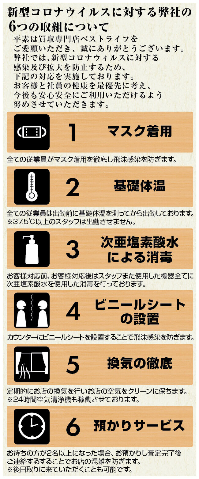 新型コロナウィルスに対する弊社の6つの取り組みについて