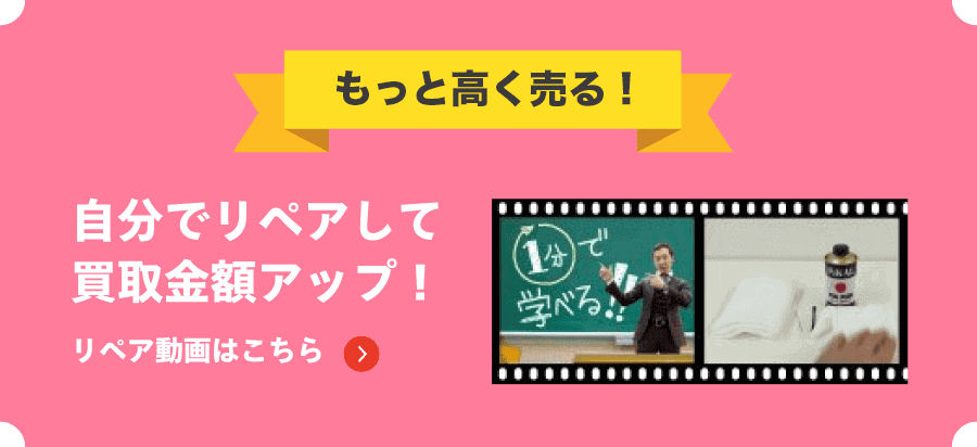 もっと高く売る！