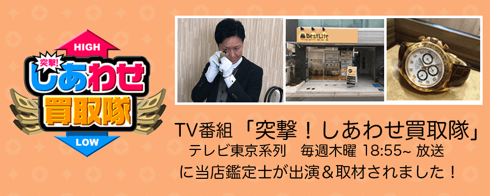 TV番組「突撃！しあわせ買取隊」に当店鑑定士が出演