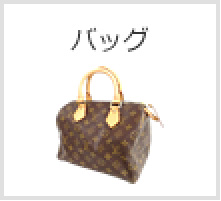 バッグ