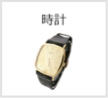 時計
