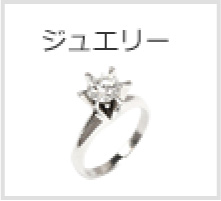 ジュエリー