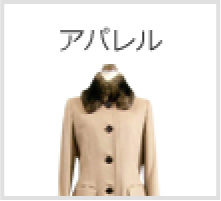アパレル