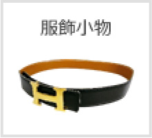 服飾小物