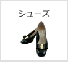 シューズ