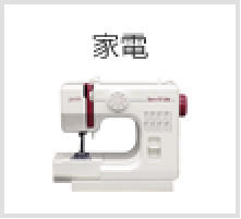 家電