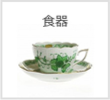 食器