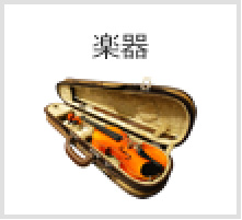 楽器
