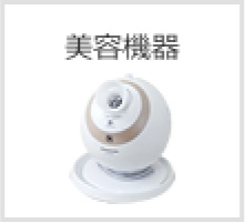 美容機器