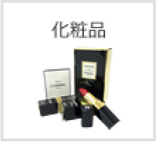 化粧品