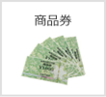 商品券