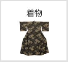 着物