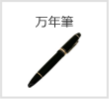 万年筆