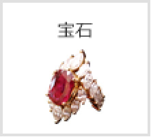 宝石