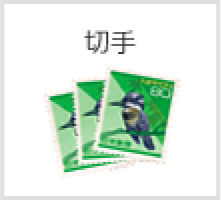 切手